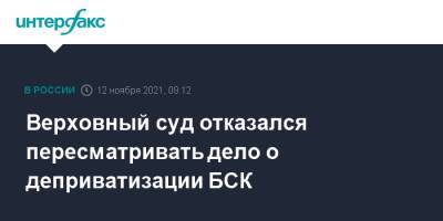 Верховный суд отказался пересматривать дело о деприватизации БСК - interfax.ru - Москва - Россия - Башкирия