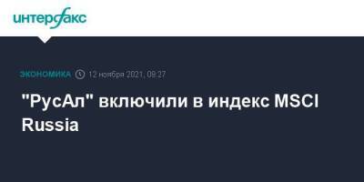 "РусАл" включили в индекс MSCI Russia - smartmoney.one - Москва - Россия