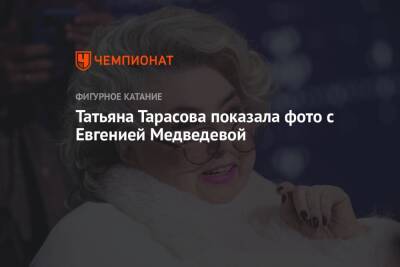 Татьяна Тарасова - Евгения Медведева - Татьяна Тарасова показала фото с Евгенией Медведевой - championat.com - Пхенчхан