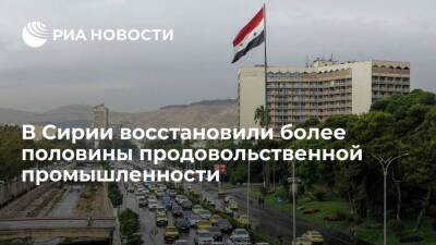 Сирия восстановила более половины разрушенных заводов и фабрик продовольственного сектора - smartmoney.one - Сирия