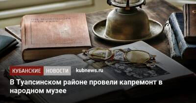В Туапсинском районе провели капремонт в народном музее - kubnews.ru