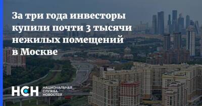 Владимир Ефимов - За три года инвесторы купили почти 3 тысячи нежилых помещений в Москве - nsn.fm - Москва