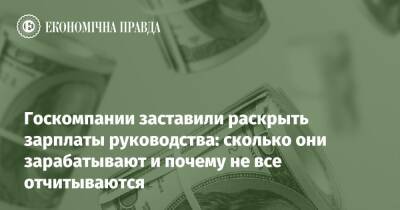 Госкомпании заставили раскрыть зарплаты руководства: сколько они зарабатывают и почему не все отчитываются - epravda.com.ua - Украина