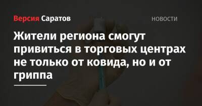 Жители региона смогут привиться в торговых центрах не только от ковида, но и от гриппа - nversia.ru - Саратовская обл.