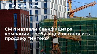 СМИ назвали бенефициара компании, требующей остановить продажу "Интеко" - realty.ria.ru - Москва - Кипр - Строительство
