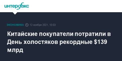 Китайские покупатели потратили в День холостяков рекордные $139 млрд - interfax.ru - Москва - Китай