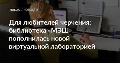 Для любителей черчения: библиотека «МЭШ» пополнилась новой виртуальной лабораторией - mos.ru - Москва