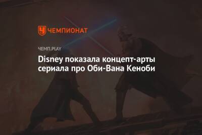 Ван Кеноб - Disney показала концепт-арты сериала про Оби-Вана Кеноби - championat.com - Индия