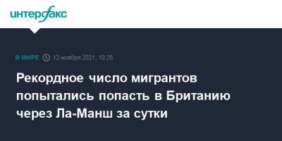 Рекордное число мигрантов попытались попасть в Британию через Ла-Манш за сутки - interfax.ru - Москва - Англия - Франция - Париж - Великобритания