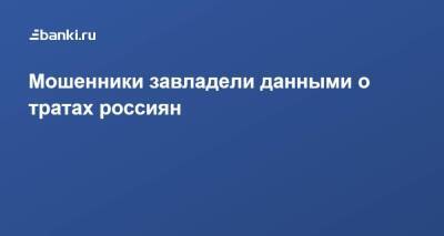 Мошенники завладели данными о тратах россиян - smartmoney.one