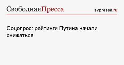 Владимир Путин - Соцопрос: рейтинги Путина начали снижаться - svpressa.ru - Россия - США