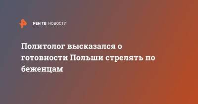 Михаил Погребинский - Анджей Дуды - Политолог высказался о готовности Польши стрелять по беженцам - ren.tv - Украина - Киев - Белоруссия - Польша