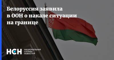 Владимир Макей - Валентин Рыбаков - Белоруссия заявила в ООН о накале ситуации на границе - nsn.fm - Украина - Белоруссия - Польша - Литва