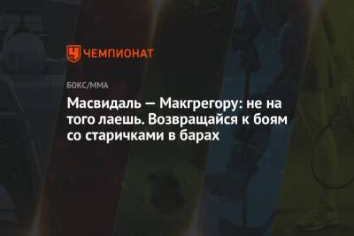 Конор Макгрегор - Леон Эдвардс - Масвидаль — Макгрегору: не на того лаешь. Возвращайся к боям со старичками в барах - championat.com - Англия