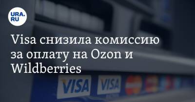 Visa снизила комиссию за оплату на Ozon и Wildberries - ura.news - Россия