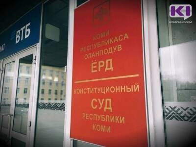 Конституционный суд Коми будет упразднен с 1 февраля 2022 года - komiinform.ru - Россия - респ. Коми