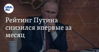 Владимир Путин - Рейтинг Путина снизился впервые за месяц - ura.news - Россия