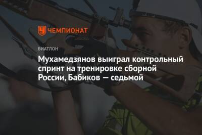 Антон Бабиков - Александр Поварницын - Кирилл Стрельцов - Никита Поршнев - Василий Томшин - Кирилл Бажин - Даниил Серохвостов - Мухамедзянов выиграл контрольный спринт на тренировке сборной России, Бабиков — седьмой - championat.com - Россия - Ханты-Мансийск