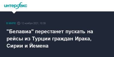 "Белавиа" перестанет пускать на рейсы из Турции граждан Ирака, Сирии и Йемена - interfax.ru - Москва - Сирия - Белоруссия - Турция - Ирак - Йемен