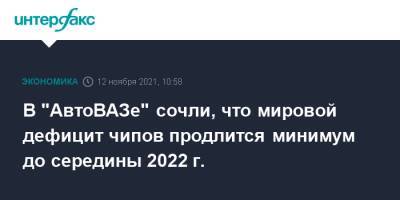 В "АвтоВАЗе" сочли, что мировой дефицит чипов продлится минимум до середины 2022 г. - interfax.ru - Москва - Sandero - county Logan - Тольятти
