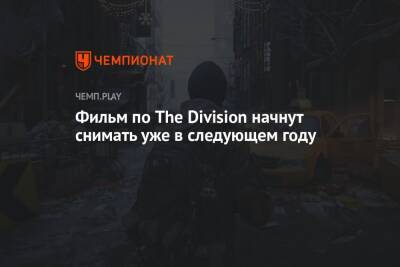 Джессика Честейн - Фильм по The Division начнут снимать уже в следующем году - championat.com