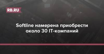 Softline намерена приобрести около 30 IT-компаний - rb.ru - Россия - США - Индия