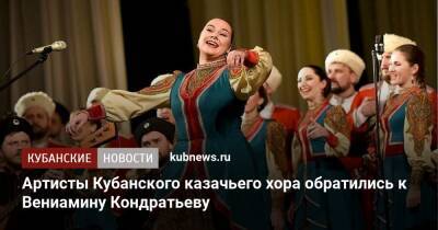 Артисты Кубанского казачьего хора составили коллективное обращение - kubnews.ru - Краснодарский край