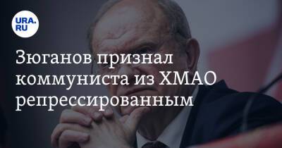 Владимир Путин - Геннадий Зюганов - Николай Бондаренко - Зюганов признал коммуниста из ХМАО репрессированным - ura.news - Россия - Югра - Нижневартовск