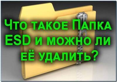 Папка ESD Windows 10 что это и можно ли её удалить? - skuke.net