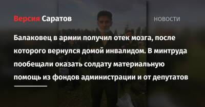 Балаковец в армии получил отек мозга, после которого вернулся домой инвалидом. В минтруда пообещали оказать солдату материальную помощь из фондов администрации и от депутатов - nversia.ru - Саратовская обл.