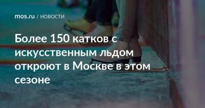 Петр Бирюков - Более 150 катков с искусственным льдом откроют в Москве в этом сезоне - mos.ru - Москва