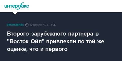 Второго зарубежного партнера в "Восток Ойл" привлекли по той же оценке, что и первого - interfax.ru - Москва