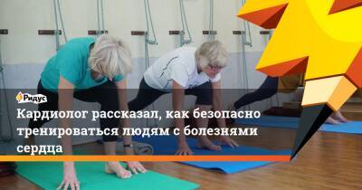 Кардиолог рассказал, как безопасно тренироваться людям с болезнями сердца - ridus.ru - Лондон