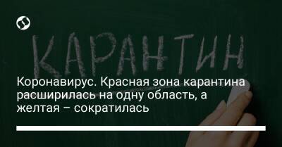 Коронавирус. Красная зона карантина расширилась на одну область, а желтая – сократилась - liga.net - Украина - Киев - Киевская обл. - Луганская обл. - Запорожская обл. - Ивано-Франковская обл. - Сумская обл. - Харьковская обл. - Николаевская обл. - Волынская обл. - Днепропетровская обл. - Хмельницкая обл. - Винницкая обл. - Тернопольская обл. - Черкасская обл. - Черновицкая обл. - Житомирская обл. - Львовская обл. - Полтавская обл. - Херсонская обл. - Донецкая обл.