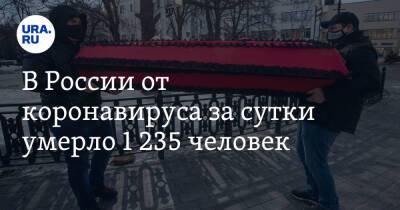 Дмитрий Песков - В России от коронавируса за сутки умерло 1 235 человек - ura.news - Россия