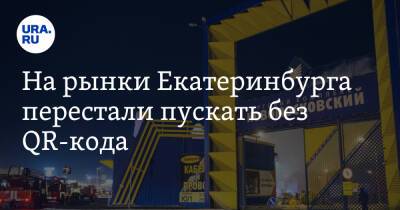 На рынки Екатеринбурга перестали пускать без QR-кода - ura.news - Екатеринбург - Свердловская обл.