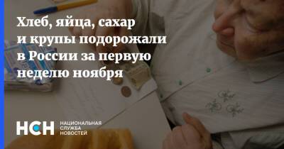 Хлеб, яйца, сахар и крупы подорожали в России за первую неделю ноября - nsn.fm - Россия