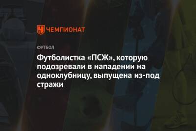 Футболистка «ПСЖ», которую подозревали в нападении на одноклубницу, выпущена из-под стражи - championat.com - Франция