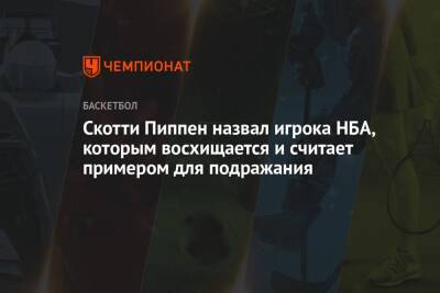 Бен Симмонс - Яннис Адетокунбо - Майкл Джордан - Скотти Пиппен назвал игрока НБА, которым восхищается и считает примером для подражания - championat.com