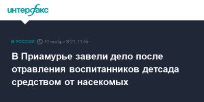 В Приамурье завели дело после отравления воспитанников детсада средством от насекомых - interfax.ru - Москва - Россия - Амурская обл.