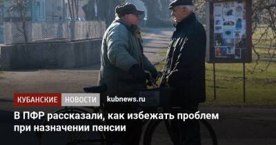 В ПФР рассказали, как избежать проблем при назначении пенсии - kubnews.ru - Россия