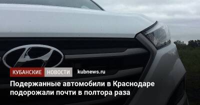 Kia Sportage - Подержанные автомобили в Краснодаре подорожали почти в полтора раза - kubnews.ru - Краснодарский край - Краснодар