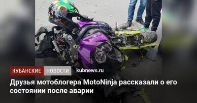 Друзья мотоблогера MotoNinja рассказали о его состоянии после аварии - kubnews.ru - Геленджик