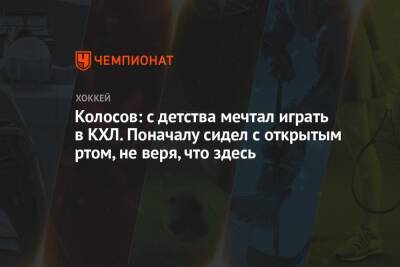 Алексей Колосов - Колосов: с детства мечтал играть в КХЛ. Поначалу сидел с открытым ртом, не веря, что здесь - championat.com - Минск