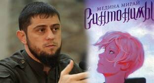 Ахмед Дудаев - Дудаев объявил о запрете продавать в Чечне книгу Медины Мирай - kavkaz-uzel.eu - респ. Чечня