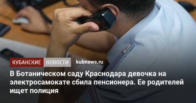 В Ботаническом саду Краснодара девочка на электросамокате сбила пенсионера. Ее родителей ищет полиция - kubnews.ru - Краснодарский край - Краснодар
