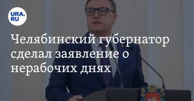 Алексей Текслер - Челябинский губернатор не будет продлевать нерабочие дни - ura.news - Челябинская обл. - Челябинск