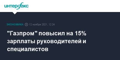 "Газпром" повысил на 15% зарплаты руководителей и специалистов - interfax.ru - Москва - Сургут