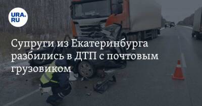 Супруги из Екатеринбурга разбились в ДТП с почтовым грузовиком - ura.news - Екатеринбург - Тюмень - Свердловская обл. - Ярославская обл.