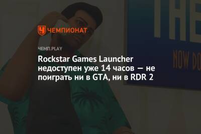 Rockstar Games Launcher недоступен уже 14 часов — не поиграть ни в GTA, ни в RDR 2 - championat.com